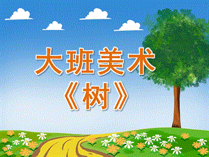 大班美术《树》PPT课件教案PPT课件.ppt