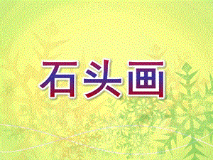 大班美术《石头画》PPT课件教案石头画课件.ppt