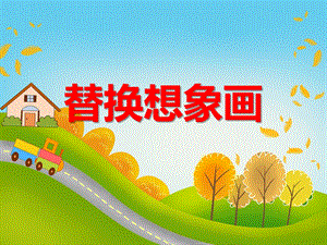 大班艺术活动《替换想象画》PPT课件教案PPT课件.ppt
