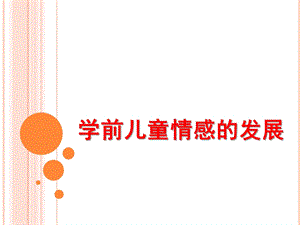 幼儿园学前儿童情感的发展PPT课件第八章-学前儿童情感的发展.ppt