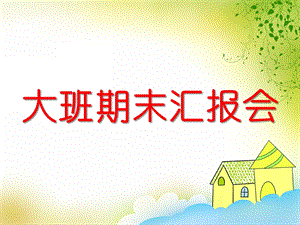 幼儿园大班期末汇报会PPT课件幼儿园大班期末汇报会PPT课件.ppt