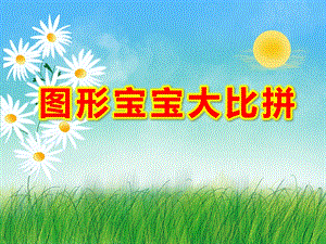 大班数学《图形宝宝大比拼》PPT课件大班数学《图形宝宝大比拼》PPT课件.ppt