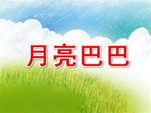 小班语言活动《月亮巴巴》课件教案视频专用课件.ppt