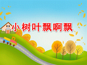 小班语言活动《小树叶飘啊飘》PPT课件教案.ppt