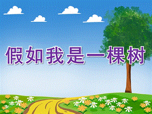 大班语言《假如我是一棵树》PPT课件教案音乐PPT.ppt