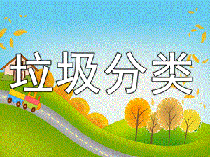 大班社会《垃圾分类》PPT课件教案PPT课件.ppt