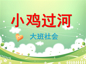 大班社会说课《小鸡过河》PPT课件小鸡过河说课课件.ppt