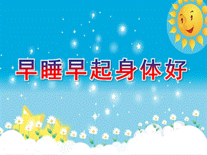 中班健康《早睡早起身体好》PPT课件教案《早睡早起身体好》中班.ppt