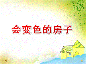 大班散文诗《会变色的房子》PPT课件教案ppt课件.ppt
