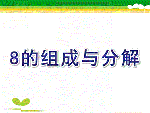 幼儿园《8的组成与分解》PPT课件教案8的组成与分解.ppt