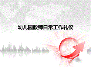 幼儿园教师日常工作礼仪PPT课件幼儿园教师日常工作礼仪PPT课件.ppt
