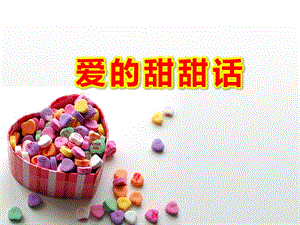 小班社会课件《爱的甜甜话》PPT课件教案爱的甜甜话.ppt