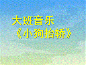大班音乐活动《小狗抬轿》PPT课件教案.ppt