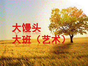大班艺术《大馒头》PPT课件大馒头---大班(艺术.ppt