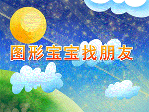 小班科学《图形宝宝找朋友》PPT课件教案科学：图形宝宝找朋友.ppt