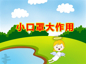 小口罩大作用PPT课件教案小班健康《口罩小卫士》PPT课件.ppt