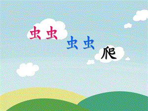 小班语言活动《虫虫虫虫爬》PPT课件教案虫虫虫虫爬课件.ppt