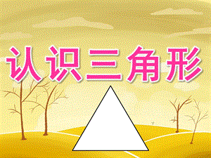 小班科学《认识三角形》PPT课件教案PPT课件.ppt