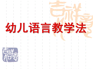 幼儿语言教学法PPT课件幼儿语言教学法.ppt