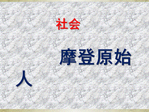 大班社会整合活动《原始人》PPT课件大班整合活动《摩登原始人》PPT.ppt