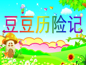 大班健康《豆豆历险记》PPT课件教案豆豆历险记.ppt