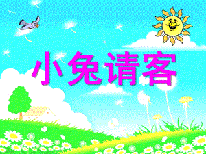 小班数学《小兔请客》PPT课件教案小兔请客.ppt