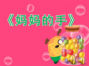 大班诗歌《妈妈的手》PPT课件教案配音音乐ppt课件.ppt