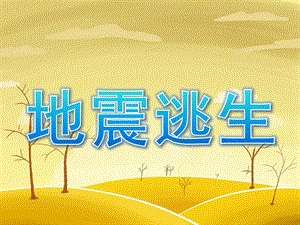 大班安全《地震逃生》PPT课件教案PPT课件.ppt