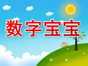 小班《数字宝宝》PPT课件教案PPT课件.ppt