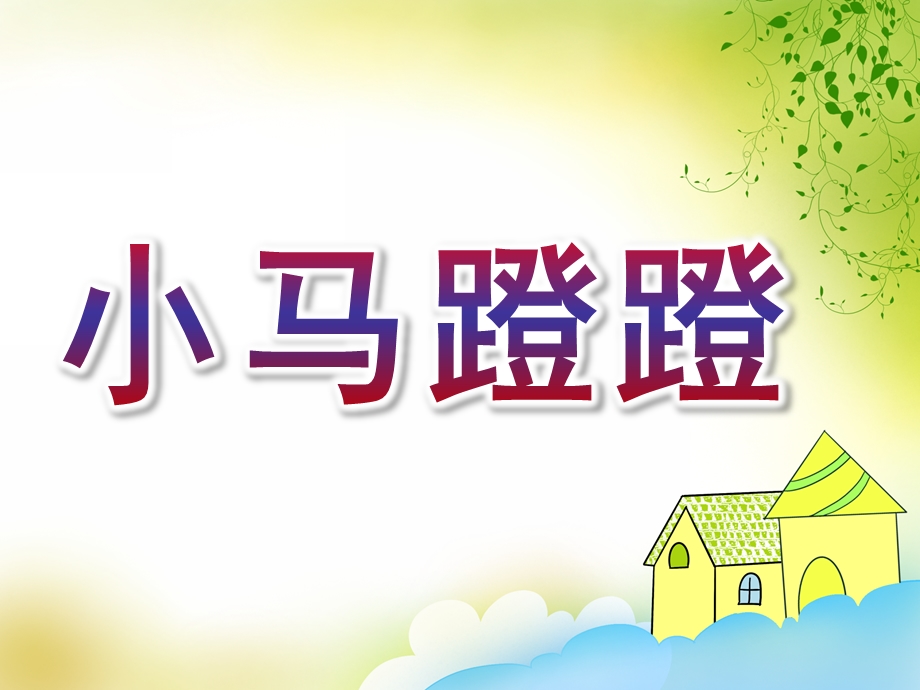 中班语言《小马蹬蹬》PPT课件教案小马蹬蹬.ppt_第1页