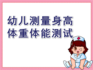 幼儿园幼儿测量身高、体重体能测试PPT课件幼儿园测量身高、体重体能测试.ppt