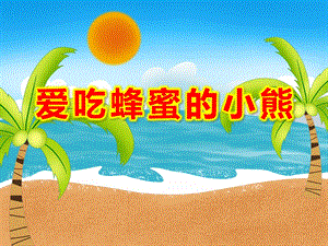 爱吃蜂蜜的小熊PPT课件教案图片PPT课件.ppt