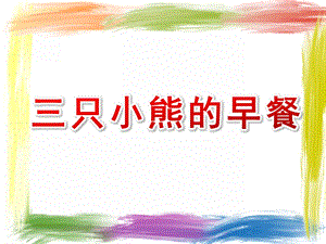小班数学《三只小熊的早餐》PPT课件教案小班数学《三只小熊的早餐》课件.ppt