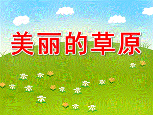 大班语言《美丽的草原》PPT课件教案配音ppt课件.ppt
