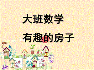 大班数学《有趣的房子》PPT课件教案幼儿大班数学有趣的房子课件.ppt