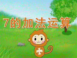 大班数学《7的加法运算》PPT课件教案PPT课件.ppt