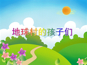 大班美术优质课《地球村的孩子们》PPT课件教案PPT课件.ppt