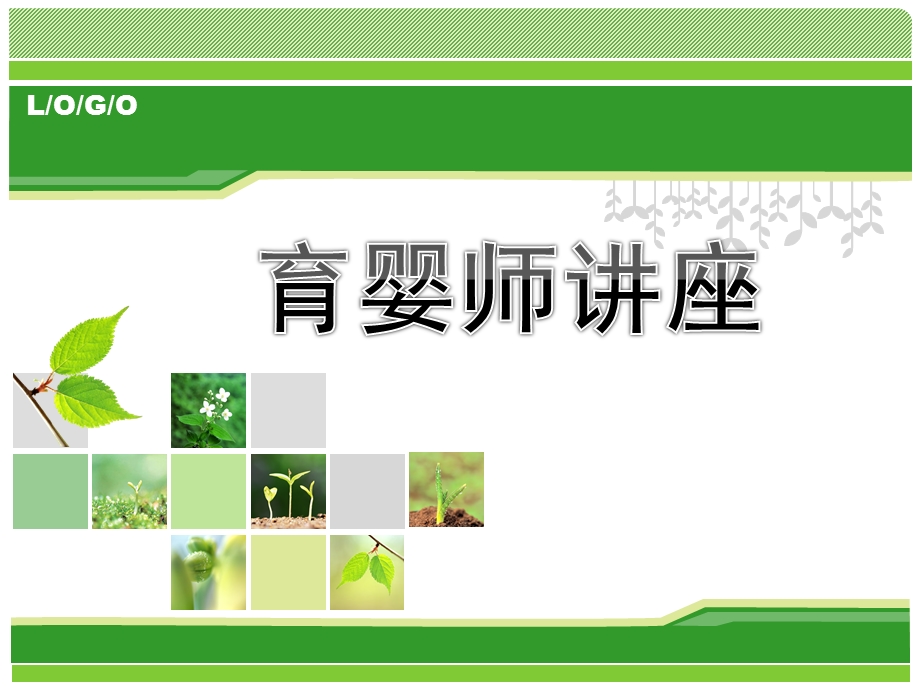 育婴师讲座PPT课件育婴师ppt讲座.ppt_第1页