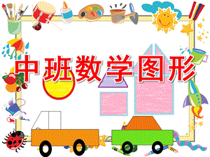 中班《数学图形》PPT课件教案smallc8e77459375a39f408e626608133b54f.ppt