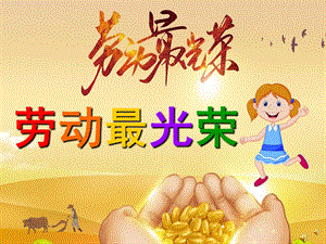 幼儿园劳动节儿歌《劳动最光荣》PPT课件教案配音音乐PPT课件.ppt