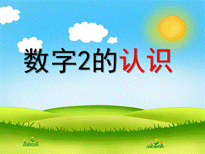 学前班数学《数字2的认识》PPT课件学前班数学《数字2的认识》PPT课件.ppt