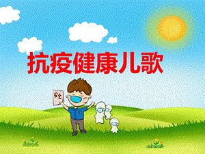 幼儿园儿歌《抗疫健康儿歌》PPT课件幼儿园儿歌《抗疫健康儿歌》PPT课件.ppt