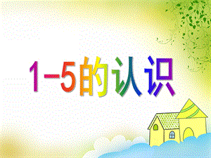 小班数学优质课《1-5的认识》PPT课件小班数学优质课《1-5的认识》PPT课件.ppt