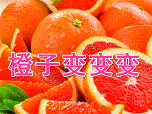 大班音乐《橙子变变变》PPT课件教案橙子变变变ppt3定.ppt