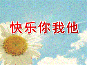 幼儿园《快乐你我他》PPT课件教案友善待人-快乐你我他.ppt