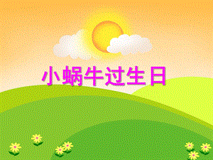 小班数学活动《小蜗牛过生日》PPT课件教案PPT课件.ppt