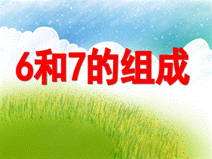 学前班数学《6和7的组成》PPT课件学前班数学《6和7的组成》PPT课件.ppt