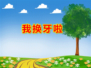 我换牙啦PPT课件教案图片《我换牙了》PPT.ppt
