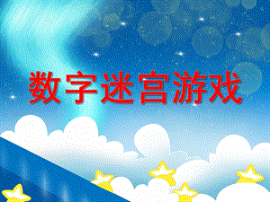 大班数学活动《数字迷宫游戏》PPT课件大班数学活动《数字迷宫游戏》PPT课件.ppt