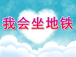 大班社会《我会坐地铁》PPT课件教案PPT课件.ppt